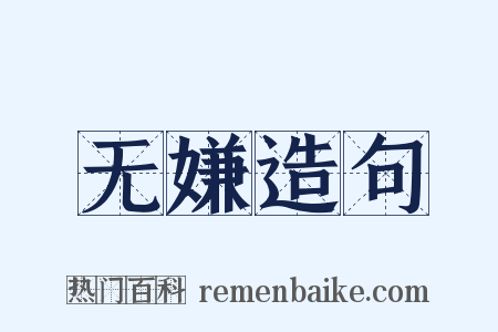 无嫌造句是什么意思的图片